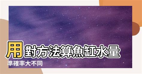 魚缸計算水量|【魚缸計算水量】魚缸水量誤差大？快用「魚缸計算水量」神器，。